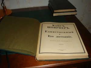 Штирнер М. Единственный и его достояние.