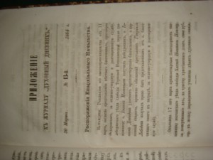 духовный дневник.Харьков 1864 года