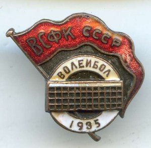 ВСФК  1935год.(Волейбол)