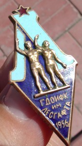ГДОИФК им.Лесгафта 1956 г.