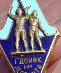 ГДОИФК им.Лесгафта 1956 г.