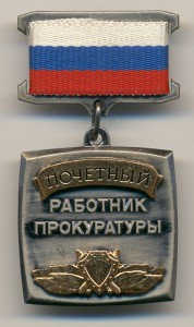 Знак отличия беспорочной службы