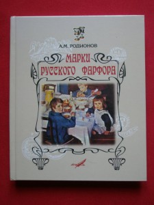 Книга - "Марки Русского фарфора."