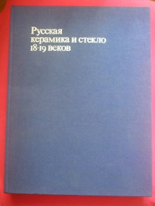 Книга - "Русская керамика и стекло 18-19 веков."