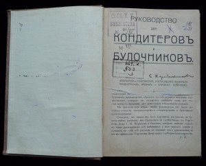 руководство для кондитеровъ и булочниковъ.