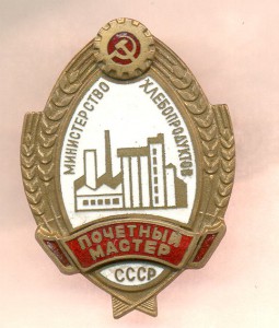 Почетный мастер мин. хлебопродуктов