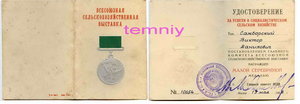 ВСХВ- серебро(малая) + док 1958г.