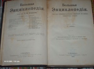 Большая энциклопедия  С.Н. Южаков 1902-1903 - 20 томов