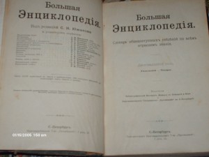Большая энциклопедия  С.Н. Южаков 1902-1903 - 20 томов