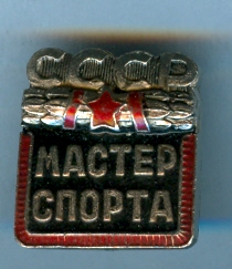 мастер спорта ссср
