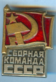 сборная команда ссср