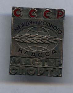 мастер спорта международного класса,ПЕРВАЯ РАЗНОВИДНОСТь