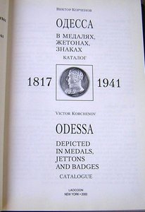 КАТАЛОГ ОДЕССА в медалях, жетонах, знаках 1817-1941