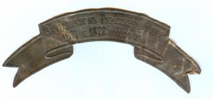 Лента за Турецкую Войну.