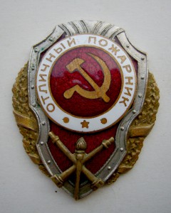 Отличный Пожарник