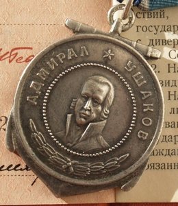 ... медаль ,, Ушаков,, ...