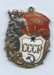 Материнская слава 1 степени Монетный двор штихелем №60846