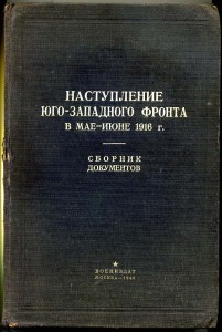 СБОРНИК документов - БРУСИЛОВСКИЙ прорыв.