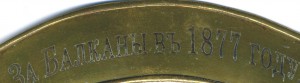 Лента За БАЛКАНЫ в 1877 году.