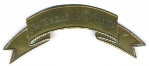 Лента За БАЛКАНЫ в 1877 году.