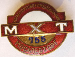 МХТ №755 МОСХЛЕБТОРГ УПРАВТОРГОВЛИ ПРОДТОВАРАМИ