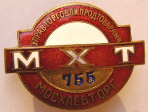 МХТ №755 МОСХЛЕБТОРГ УПРАВТОРГОВЛИ ПРОДТОВАРАМИ