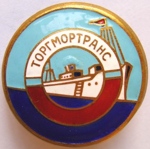 ТОРГМОРТРАНС, коллекционный!