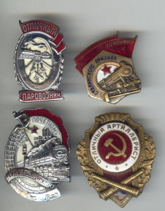 Отличный Артиллерист,Почетный ЖД,отличный паровозник и  УСП.
