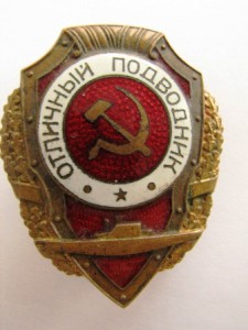 отличный подводник
