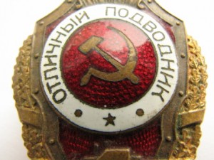 отличный подводник