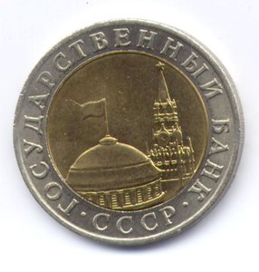 10 рублей 1991 ММД