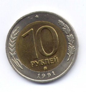 10 рублей 1991 ММД