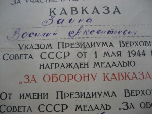 ДОК. ""ЗА ОБОРОНУ КАВКАЗА ""