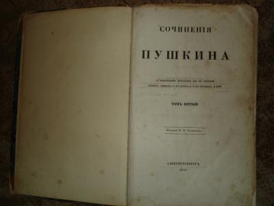 Пушкин А.С. 1855 г.издание Анненкова. 5 том.