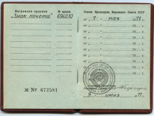 Знак Почёта 694210 с документом.