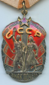Знак Почёта 694210 с документом.