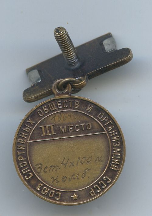 Первенство СССР 3 место.