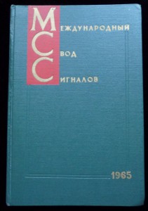 международный свод сигналов 1965г.