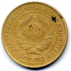 5 копеек 1934 года