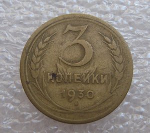 3 КОПЕЙКИ 1930 г. RRR!!!