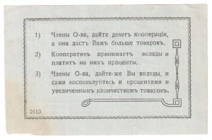 Крюковское о-во потребителей "Взаимопомощь" 5 Руб б/г