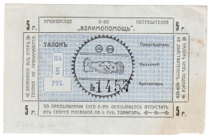 Крюковское о-во потребителей "Взаимопомощь" 5 Руб б/г
