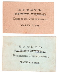 Буфет общежития студентов Казанского Университета 2 боны