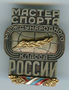 Мастер Спорта Межд. Класса России. Редкий. Переходный. Люкс