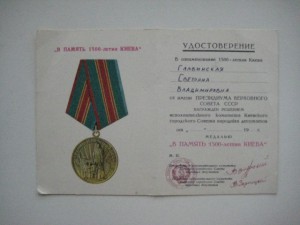 5 доков к медалям 1500 лет Киеву