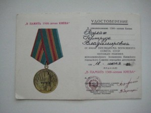 5 доков к медалям 1500 лет Киеву