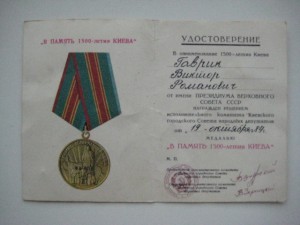 5 доков к медалям 1500 лет Киеву