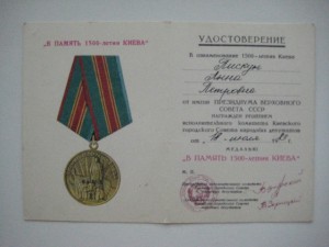 5 доков к медалям 1500 лет Киеву