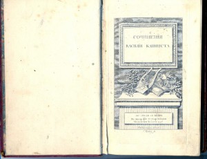 1796г.Василий Капнист
