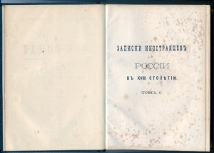 1874 Записки иностранцев о России в 18 солетии.